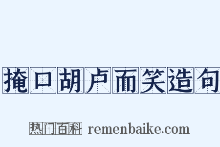 掩口胡卢而笑造句是什么意思的图片